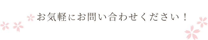 お気軽にお問い合わせください！