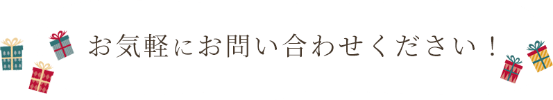 お気軽にお問い合わせください!